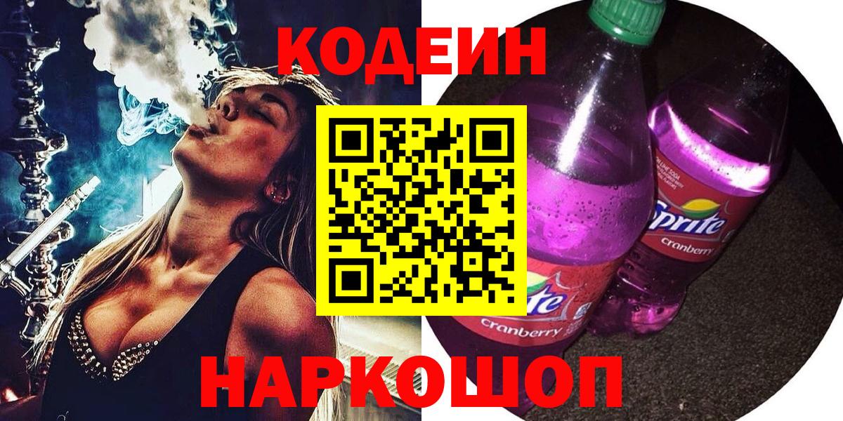 Кодеин Purple Drank  что такое наркотик  Малоярославец  Вход с VPN 